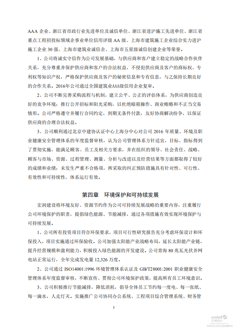 宏润建设集团股份有限公司2016年度社会责任报告.PDF 第5页