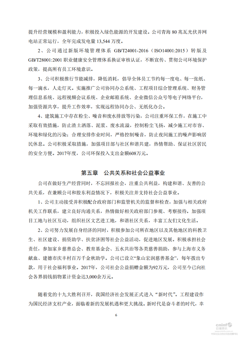 宏润建设集团股份有限公司2017年度社会责任报告.PDF 第6页