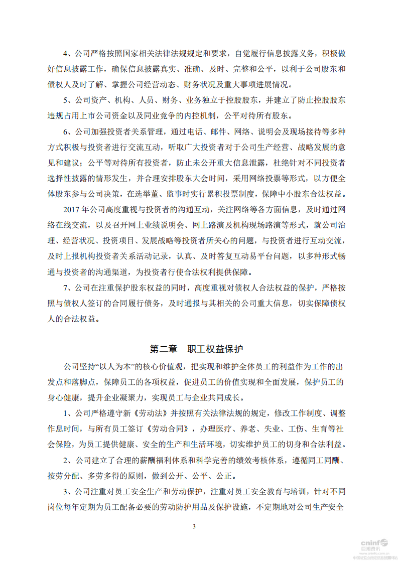 宏润建设集团股份有限公司2017年度社会责任报告.PDF 第3页