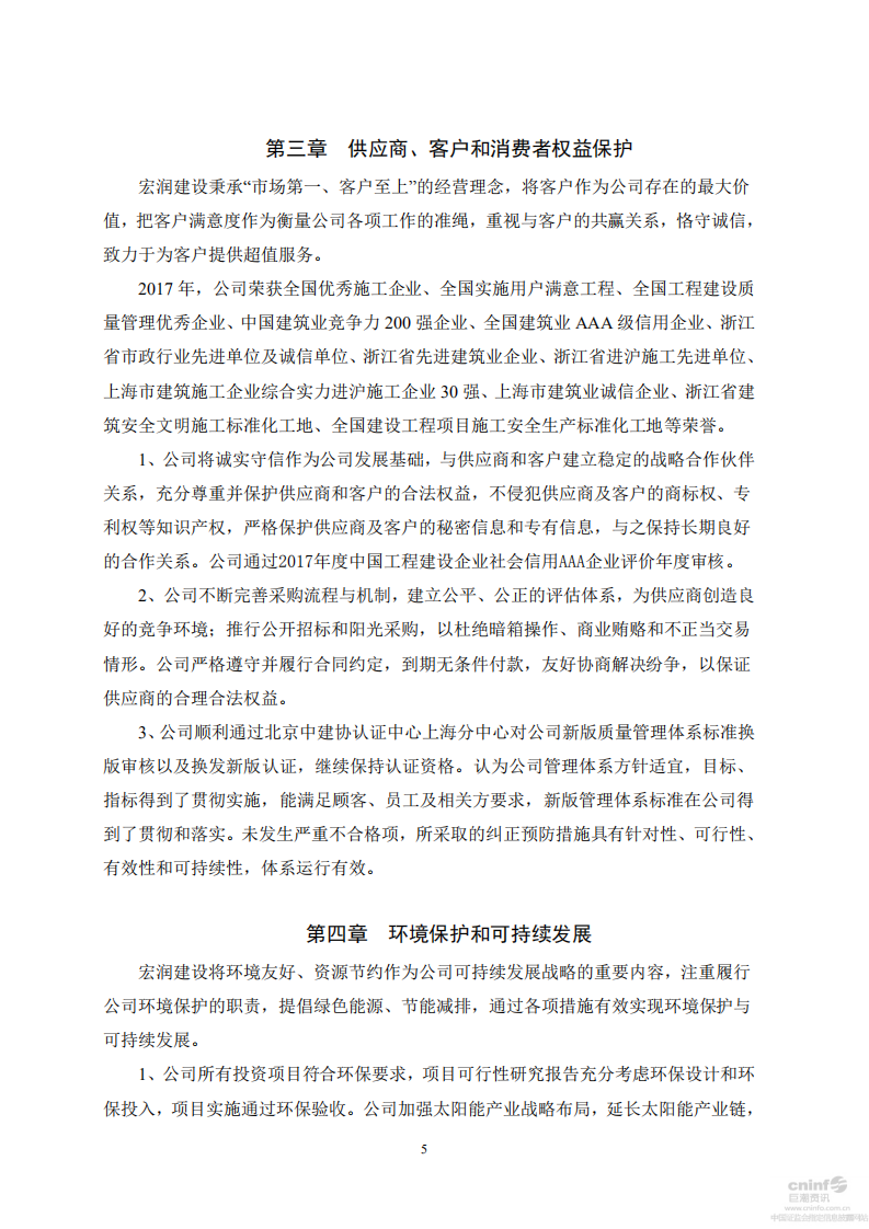 宏润建设集团股份有限公司2017年度社会责任报告.PDF 第5页