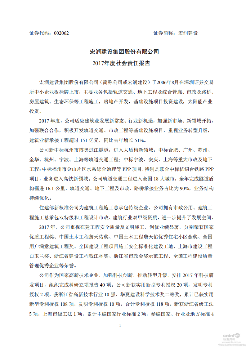 宏润建设集团股份有限公司2017年度社会责任报告.PDF 第1页