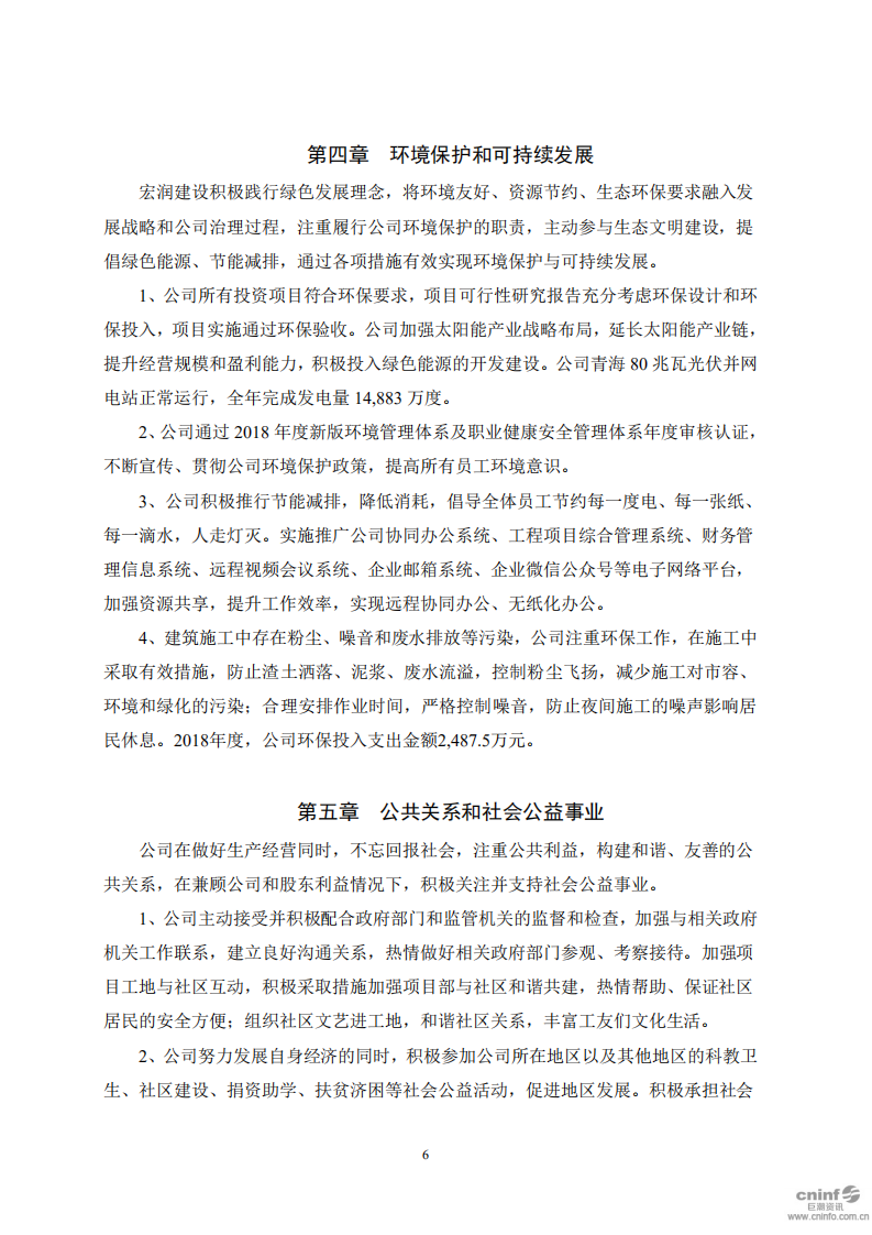 宏润建设集团股份有限公司2018年度社会责任报告.PDF 第6页
