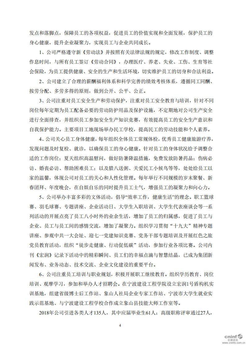 宏润建设集团股份有限公司2018年度社会责任报告.PDF 第4页