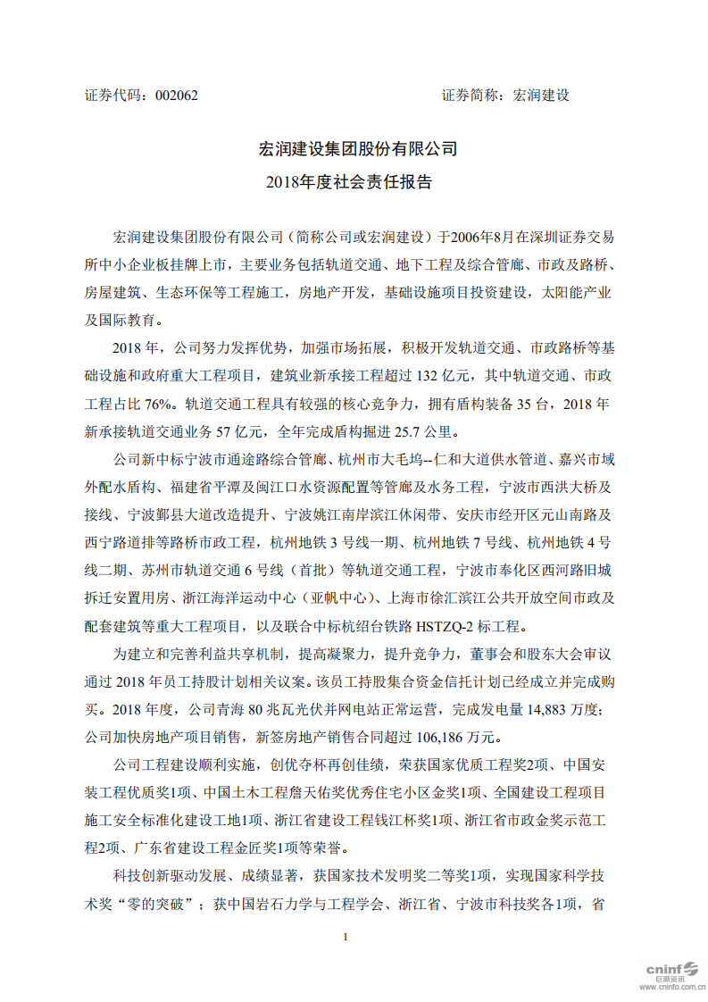 宏润建设集团股份有限公司2018年度社会责任报告.PDF 第1页