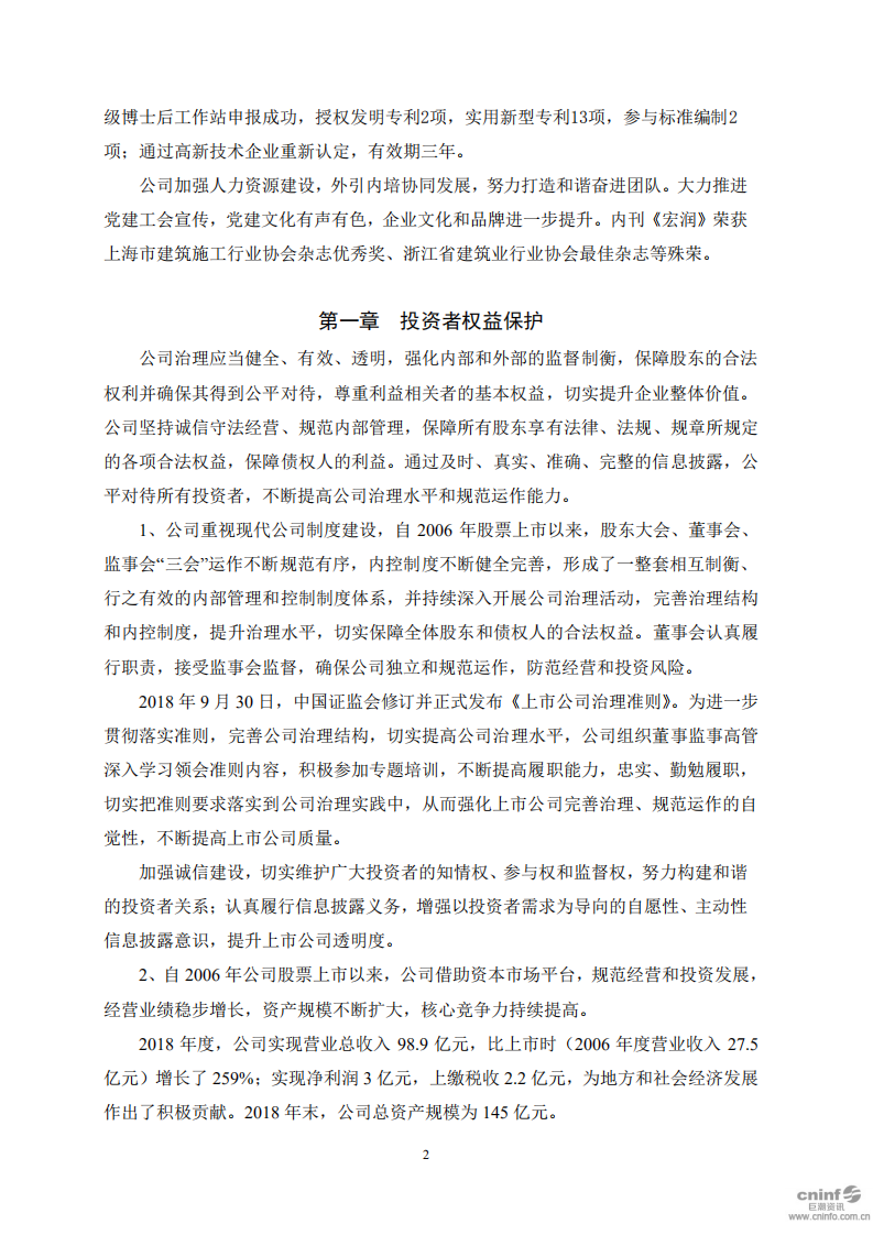 宏润建设集团股份有限公司2018年度社会责任报告.PDF 第2页