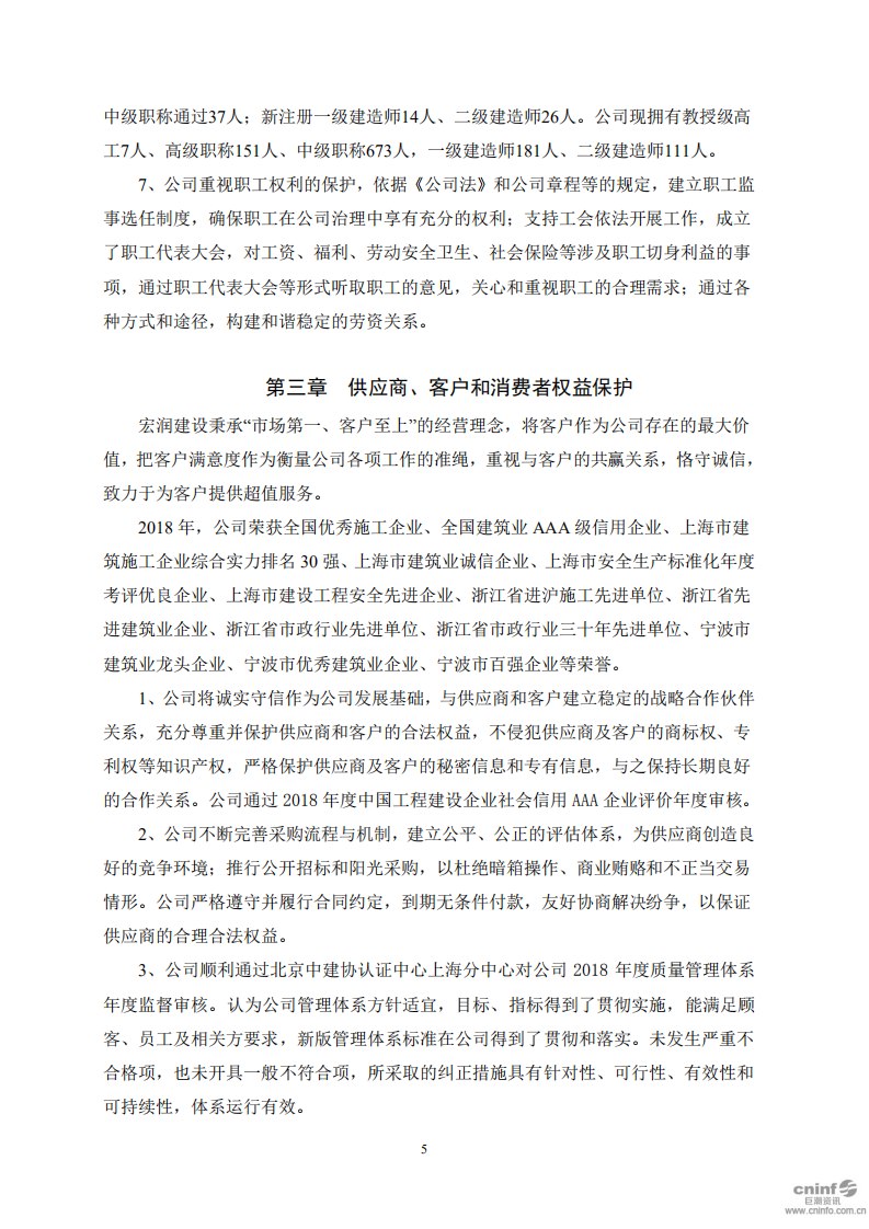 宏润建设集团股份有限公司2018年度社会责任报告.PDF 第5页