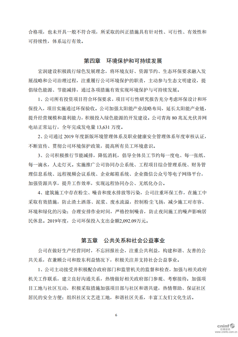 宏润建设集团股份有限公司2019年度社会责任报告.PDF 第6页