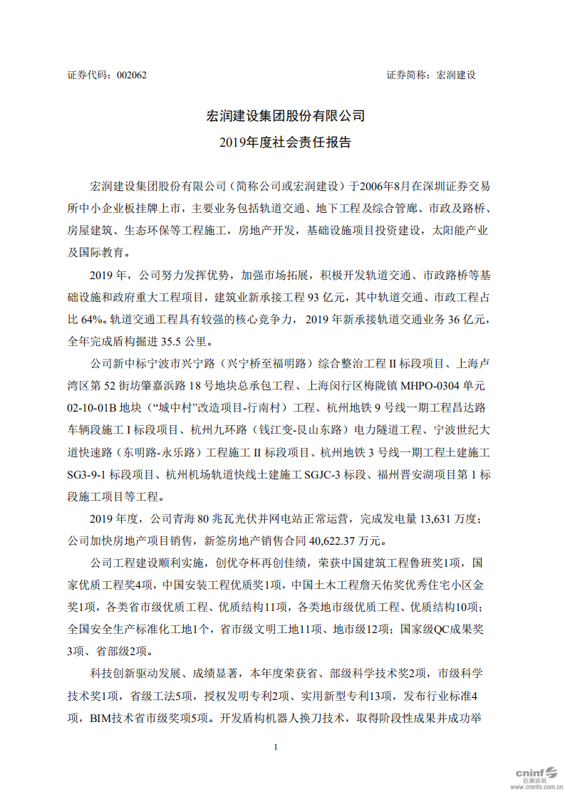 宏润建设集团股份有限公司2019年度社会责任报告.PDF 第1页