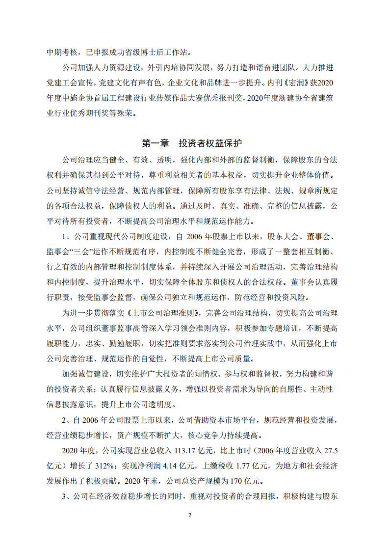 宏润建设集团股份有限公司2020年度社会责任报告.PDF 第2页
