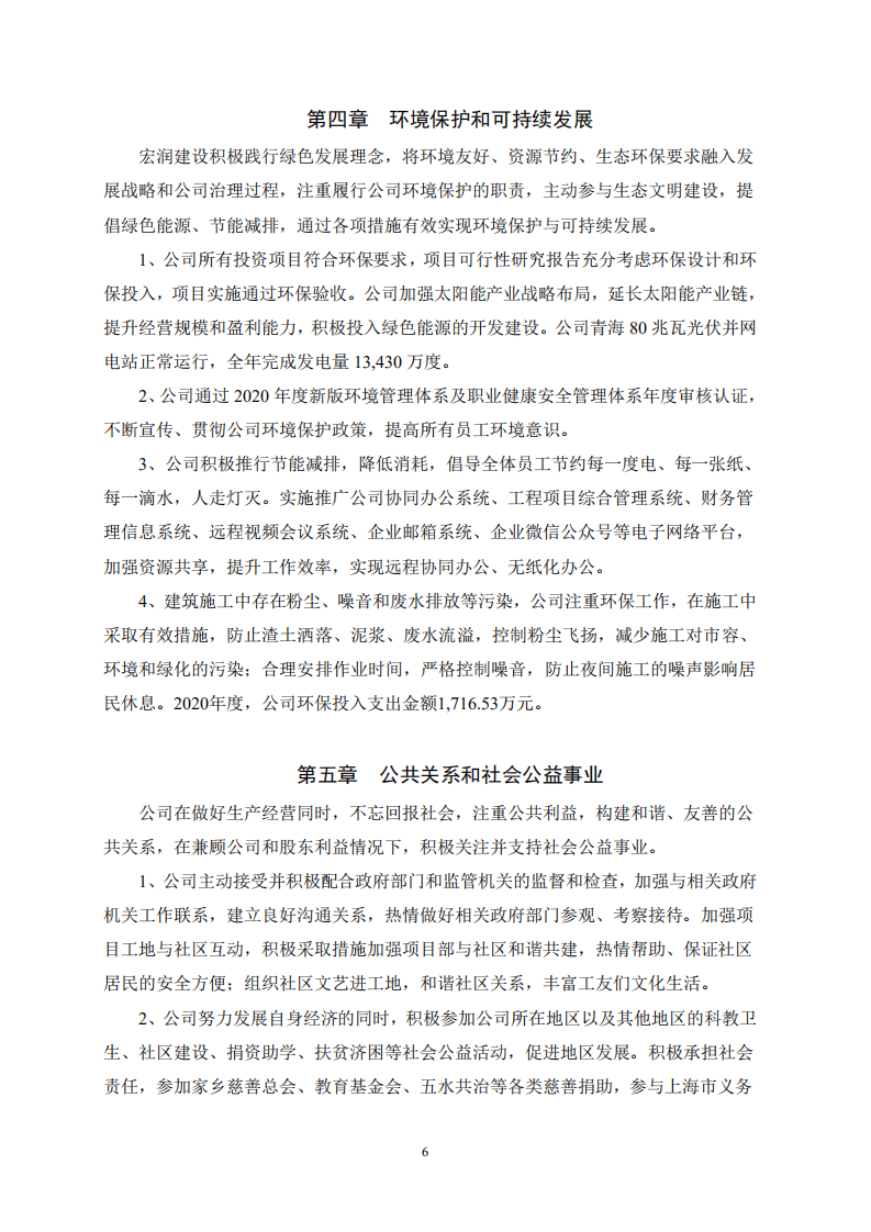宏润建设集团股份有限公司2020年度社会责任报告.PDF 第6页