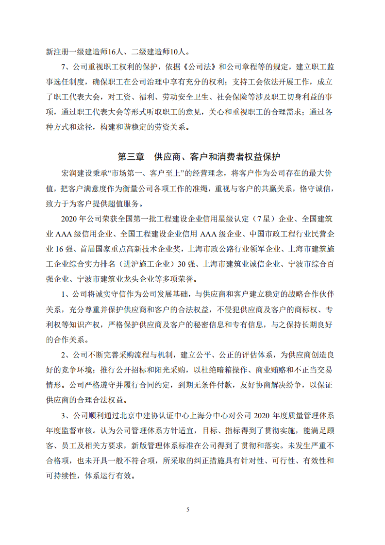 宏润建设集团股份有限公司2020年度社会责任报告.PDF 第5页