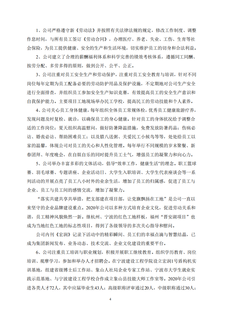 宏润建设集团股份有限公司2020年度社会责任报告.PDF 第4页