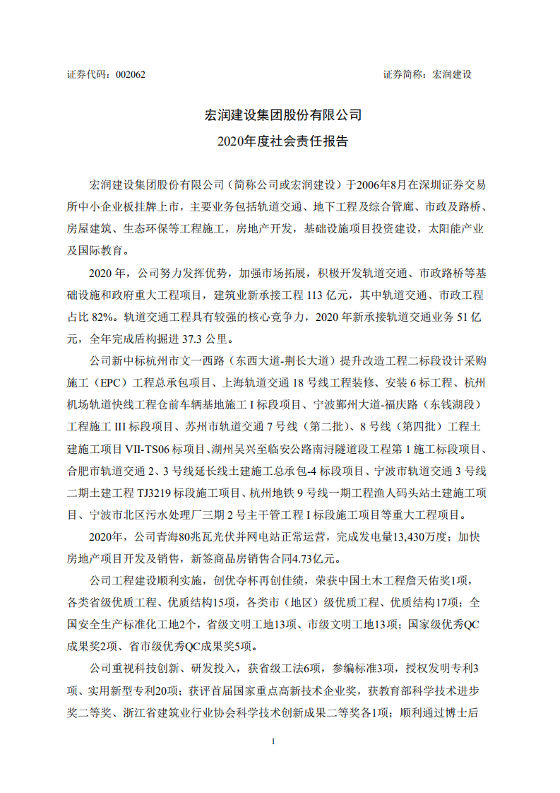宏润建设集团股份有限公司2020年度社会责任报告.PDF 第1页