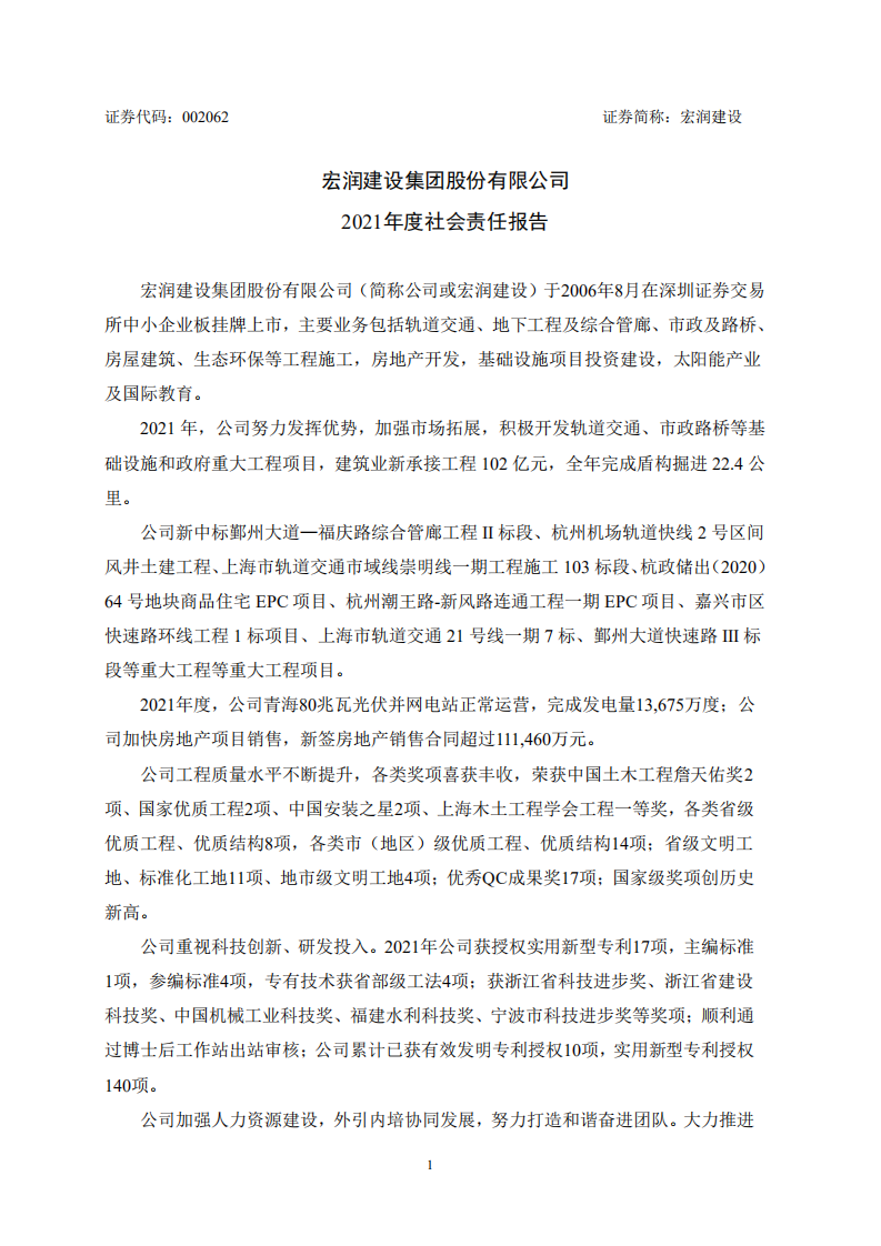 宏润建设集团股份有限公司2021年度社会责任报告.PDF 第1页