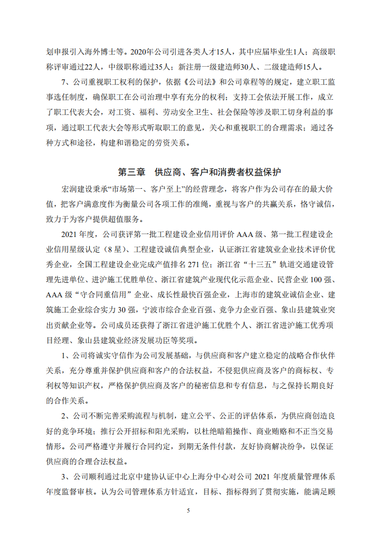 宏润建设集团股份有限公司2021年度社会责任报告.PDF 第5页