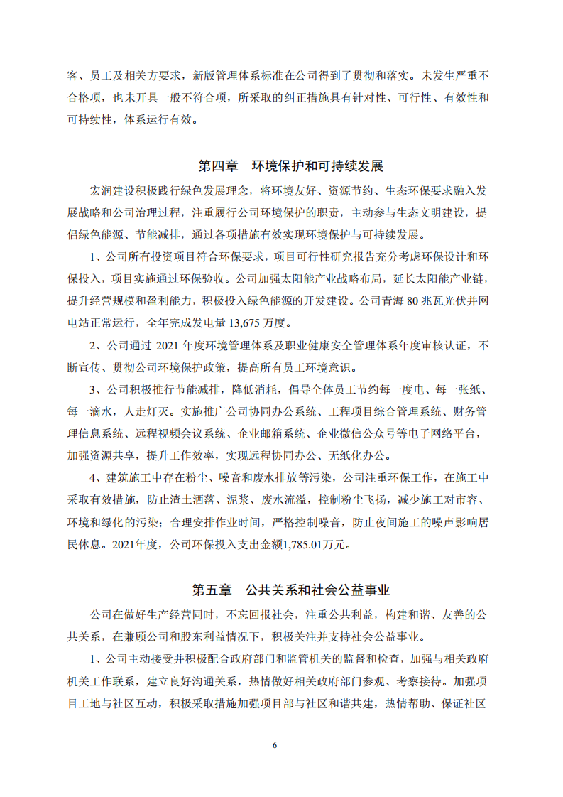 宏润建设集团股份有限公司2021年度社会责任报告.PDF 第6页