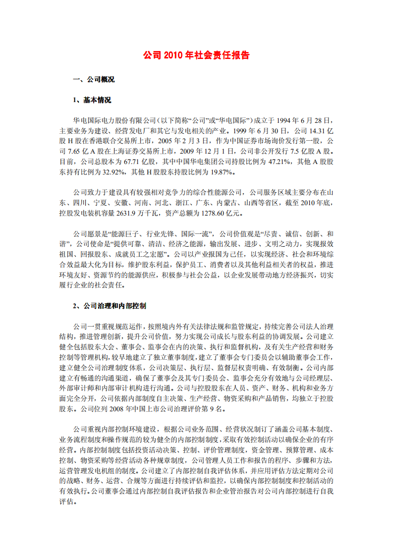 华电国际电力股份有限公司2010年社会责任报告.PDF 第1页