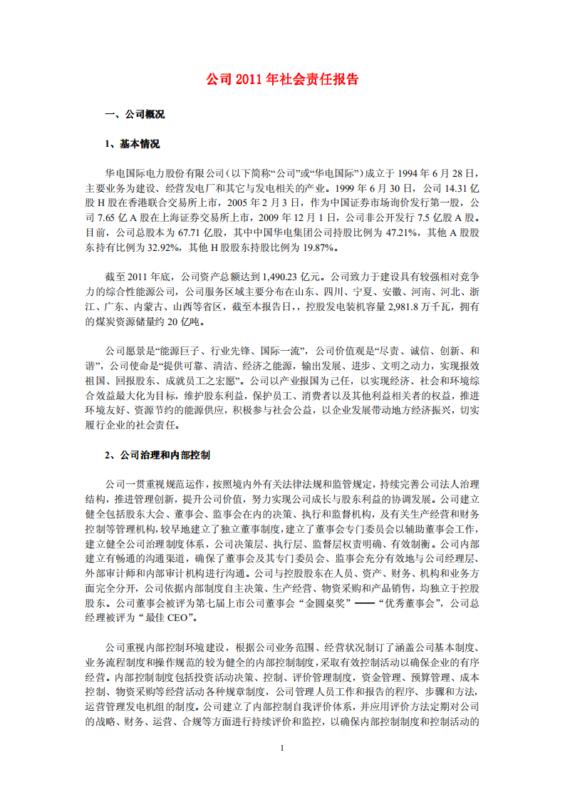 华电国际电力股份有限公司2011年社会责任报告.PDF 第1页
