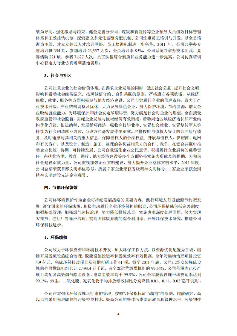 华电国际电力股份有限公司2011年社会责任报告.PDF 第4页