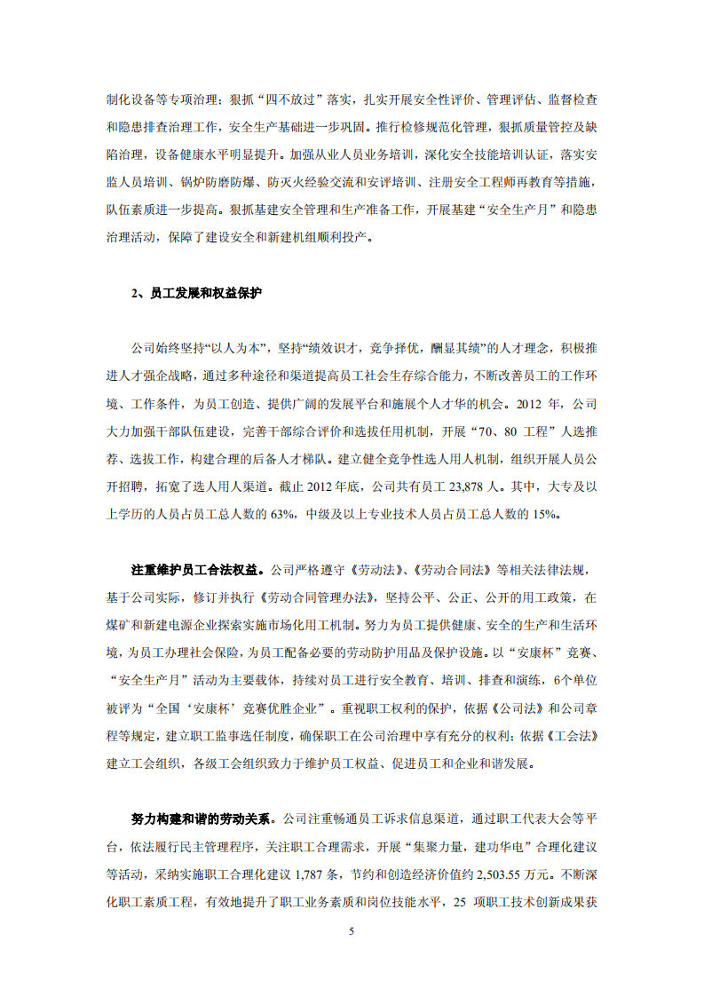 华电国际电力股份有限公司2012年社会责任报告.PDF 第5页