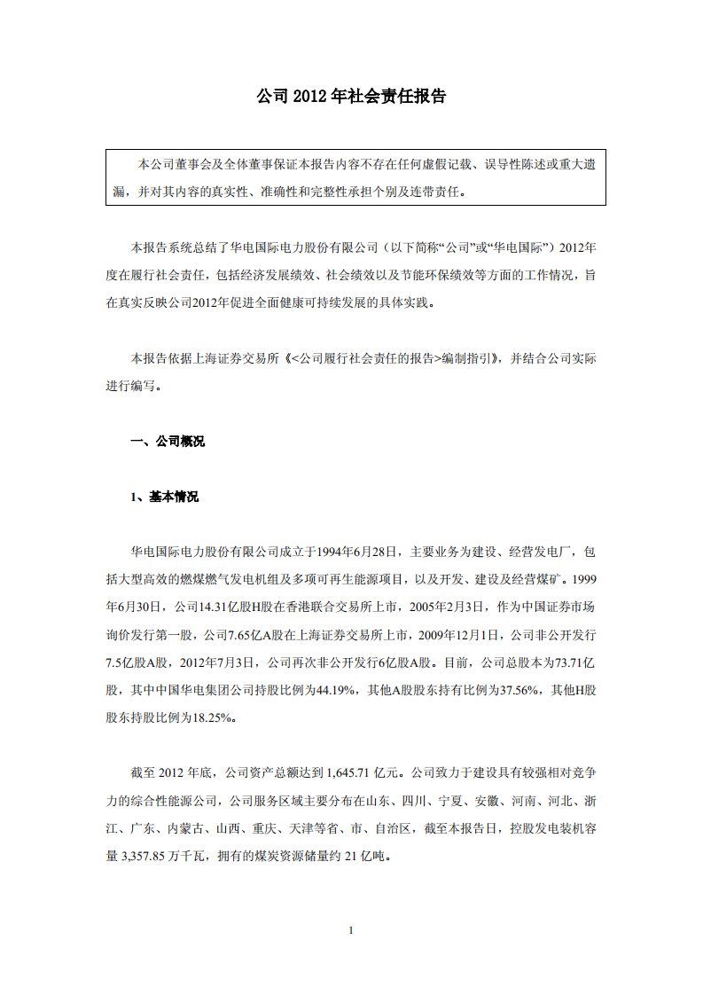 华电国际电力股份有限公司2012年社会责任报告.PDF 第1页
