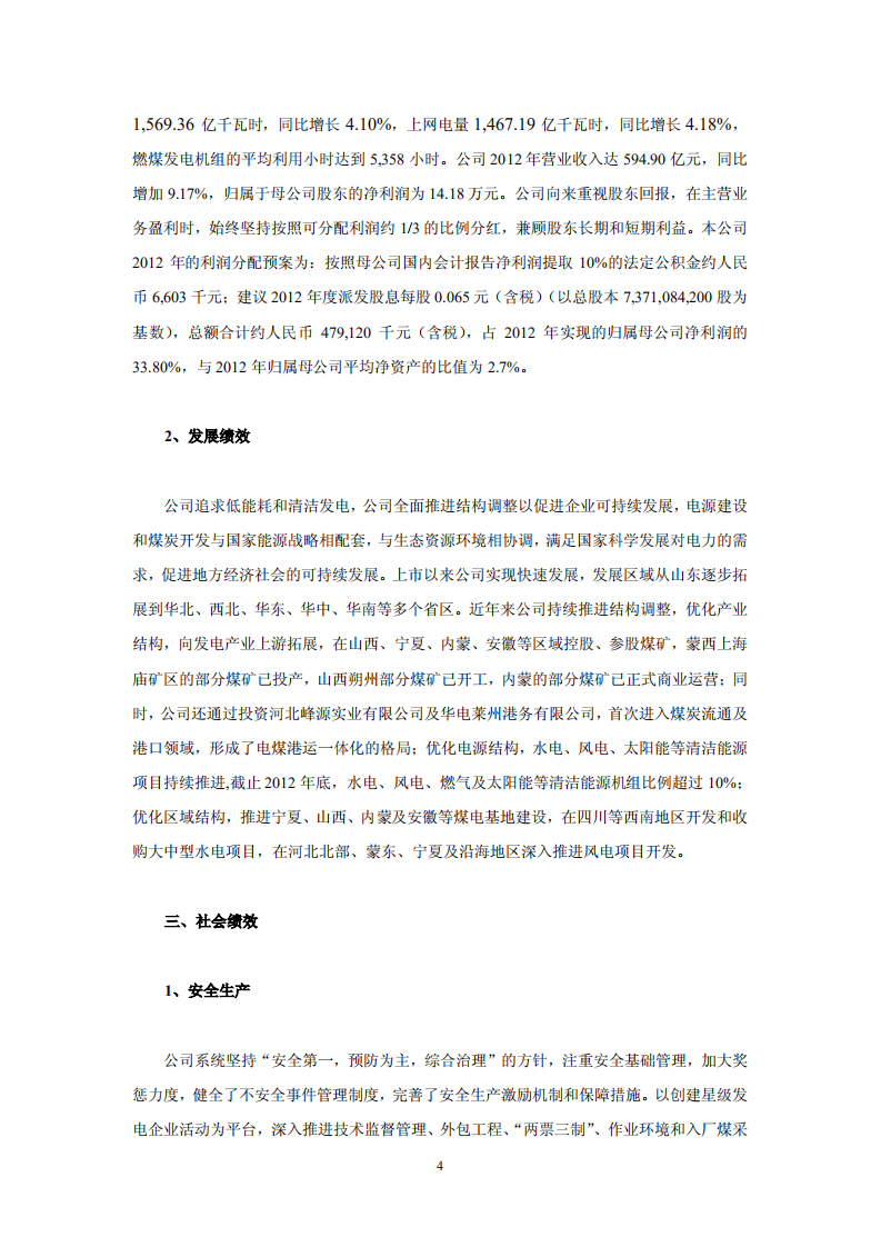 华电国际电力股份有限公司2012年社会责任报告.PDF 第4页
