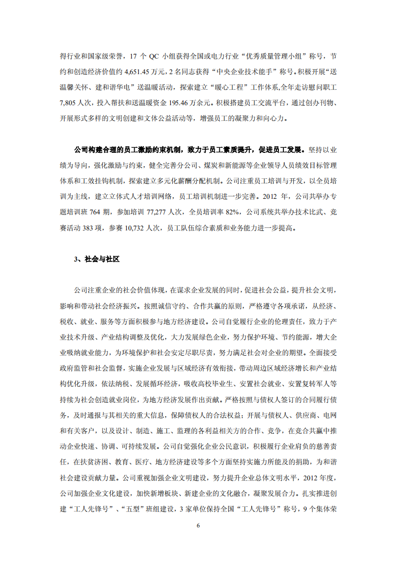 华电国际电力股份有限公司2012年社会责任报告.PDF 第6页