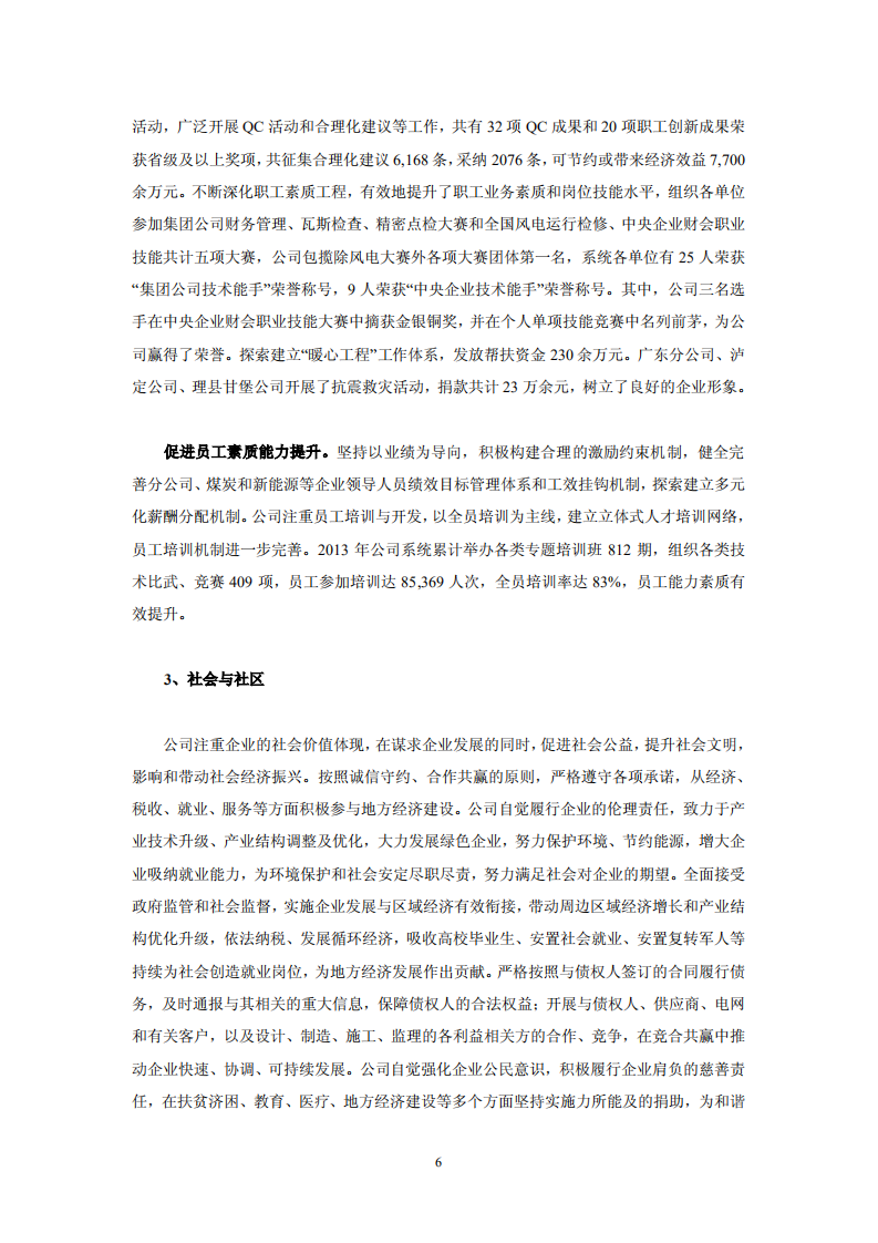 华电国际电力股份有限公司2013年社会责任报告.PDF 第6页