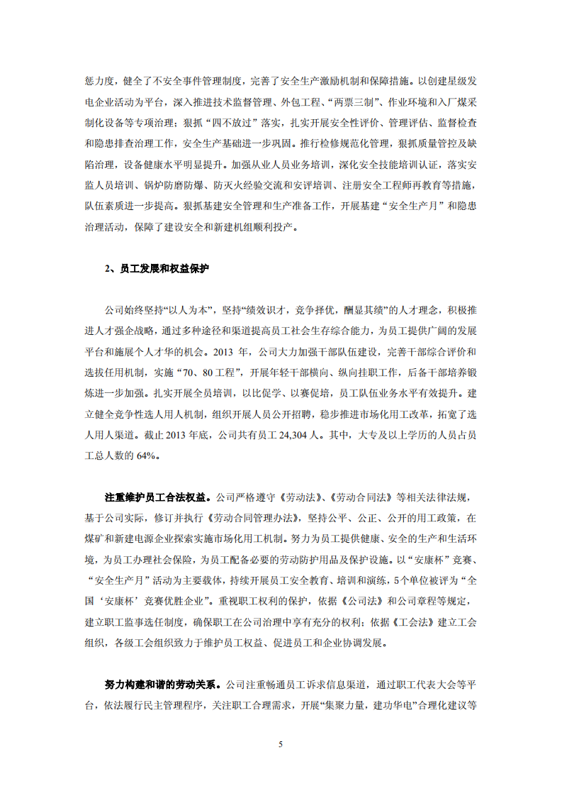 华电国际电力股份有限公司2013年社会责任报告.PDF 第5页