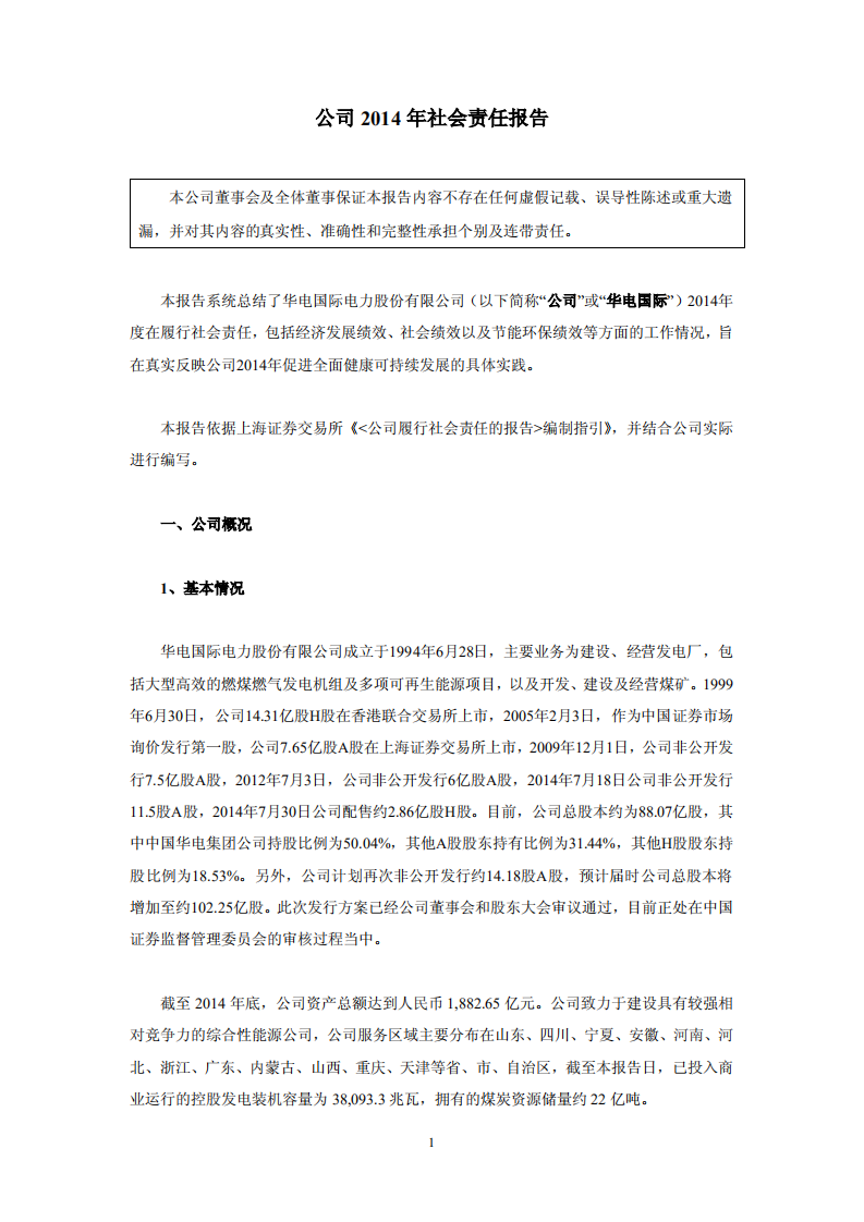 华电国际电力股份有限公司2014年社会责任报告.PDF 第1页
