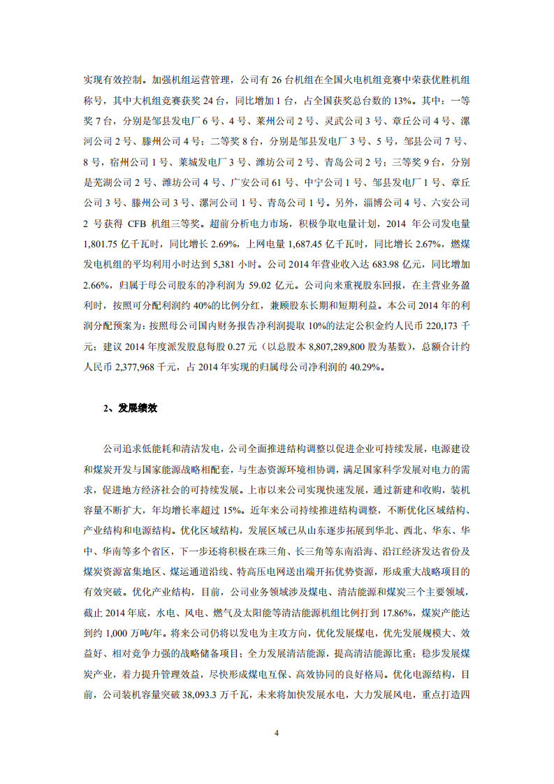 华电国际电力股份有限公司2014年社会责任报告.PDF 第4页