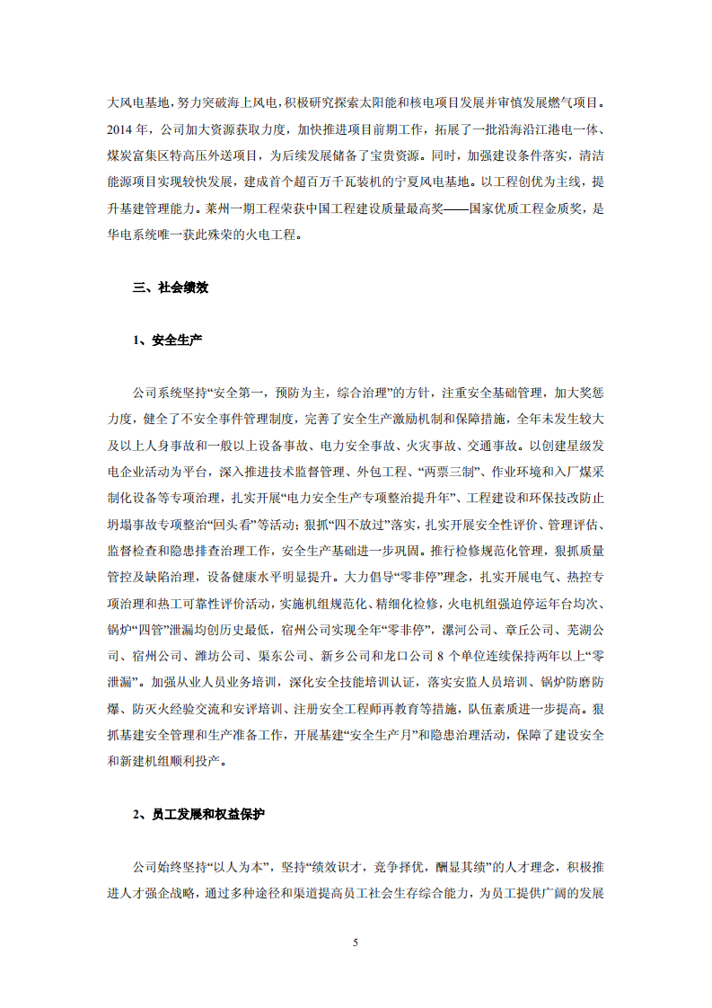 华电国际电力股份有限公司2014年社会责任报告.PDF 第5页
