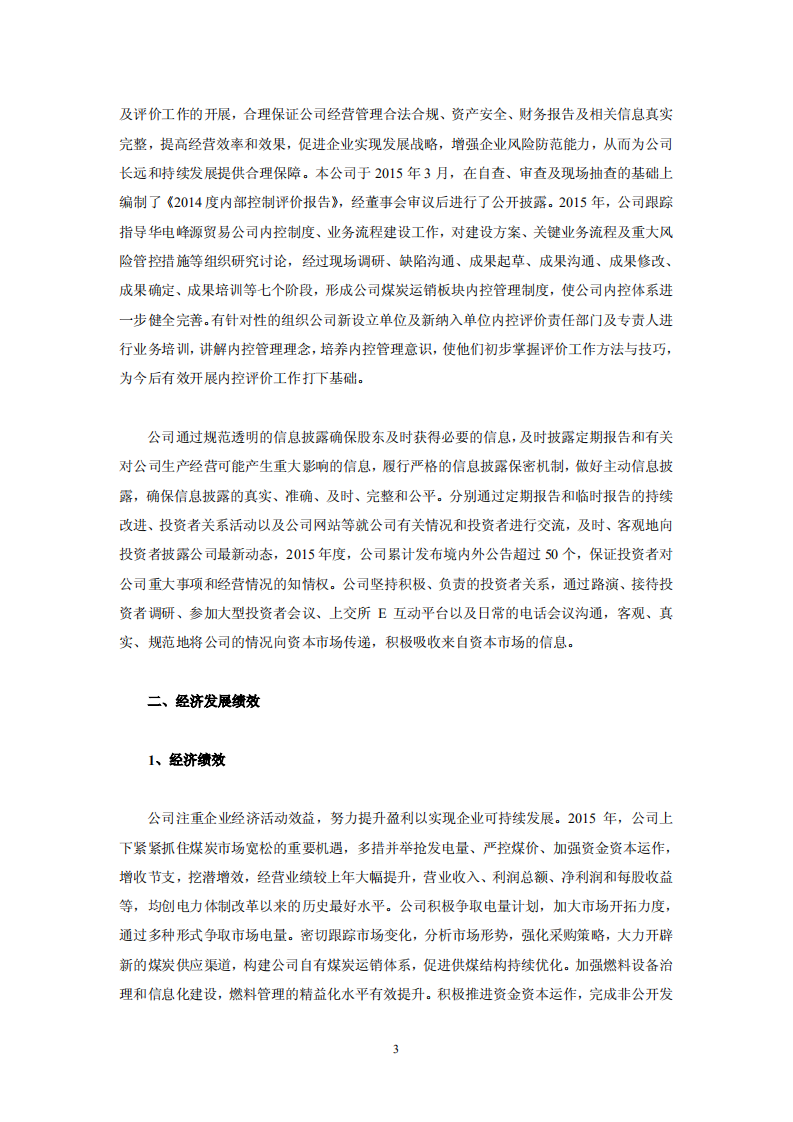 华电国际电力股份有限公司2015年社会责任报告.PDF 第3页