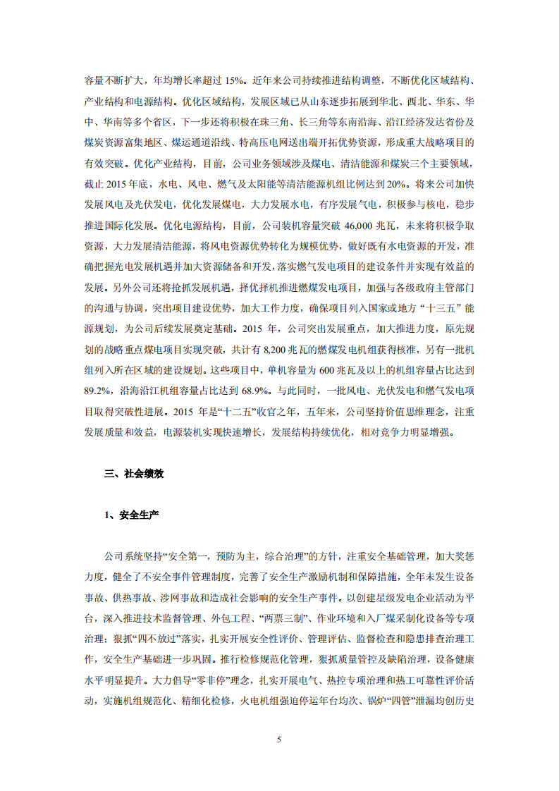 华电国际电力股份有限公司2015年社会责任报告.PDF 第5页