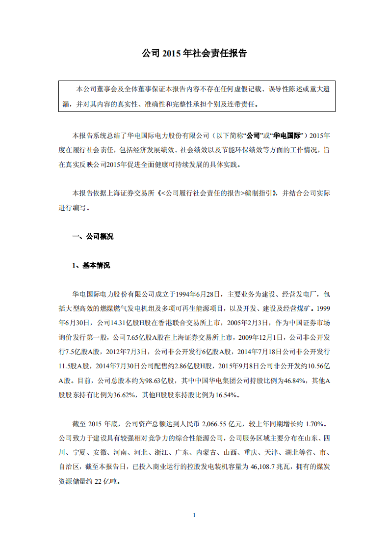 华电国际电力股份有限公司2015年社会责任报告.PDF 第1页