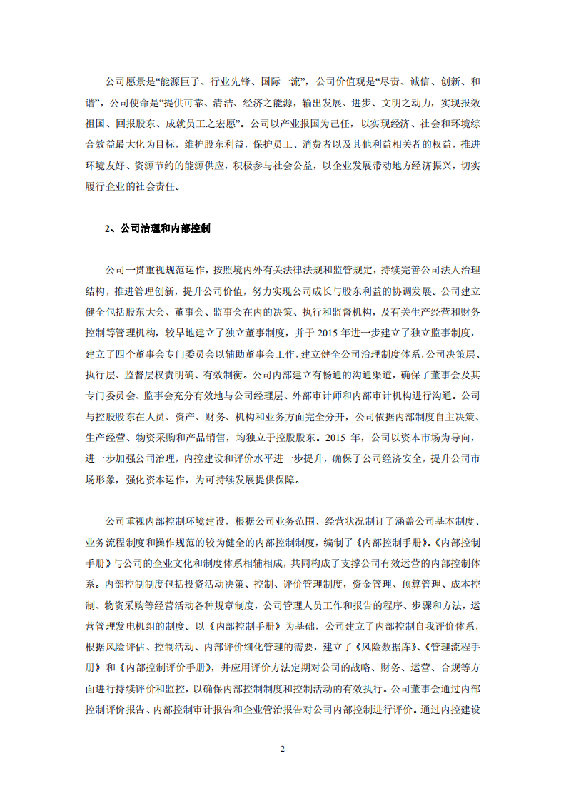 华电国际电力股份有限公司2015年社会责任报告.PDF 第2页