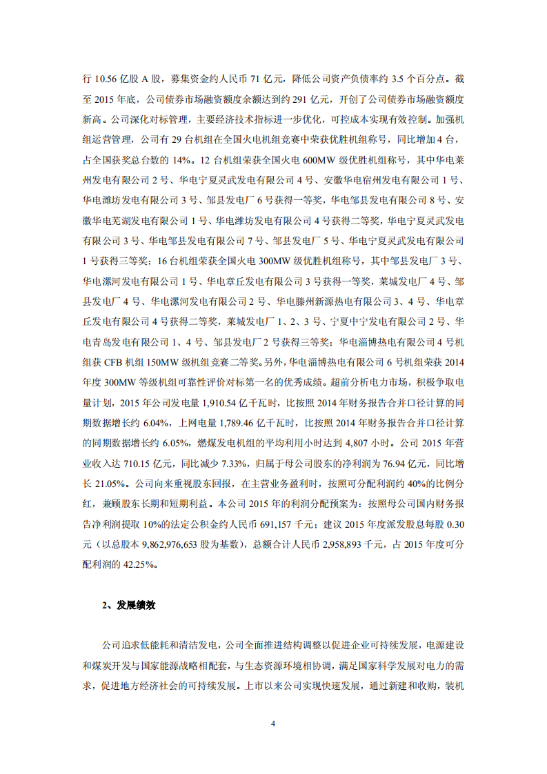 华电国际电力股份有限公司2015年社会责任报告.PDF 第4页