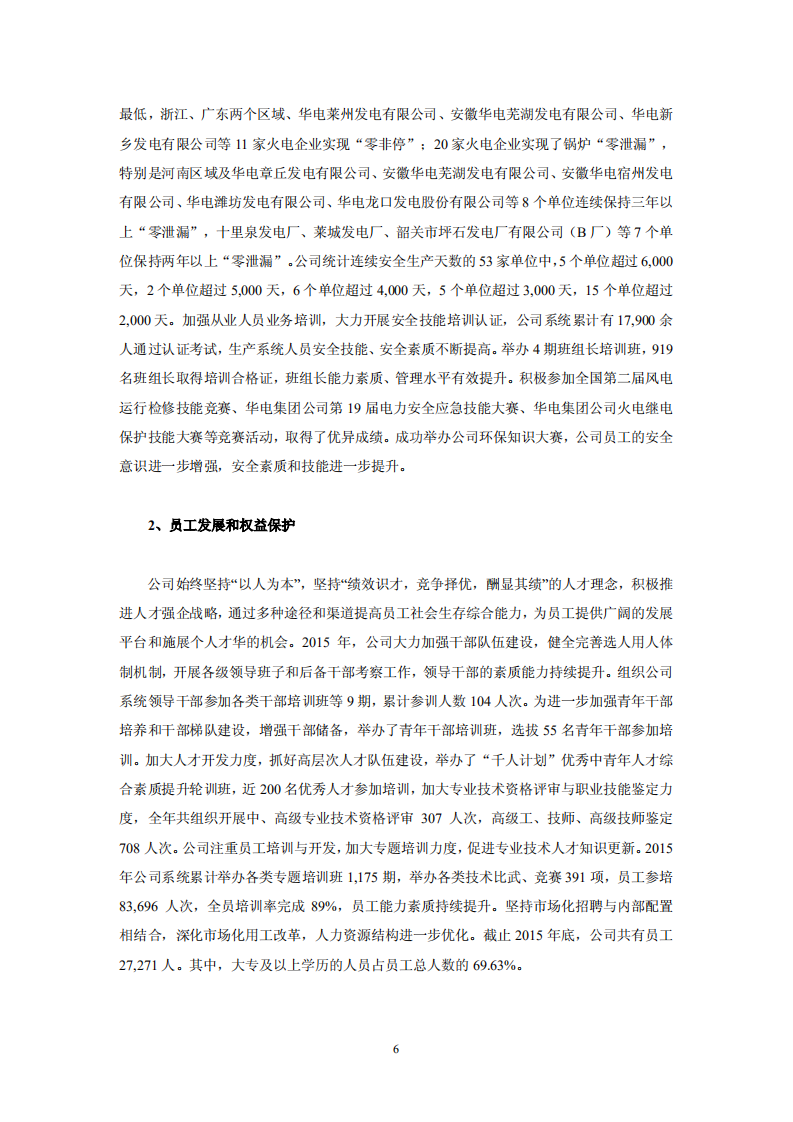 华电国际电力股份有限公司2015年社会责任报告.PDF 第6页