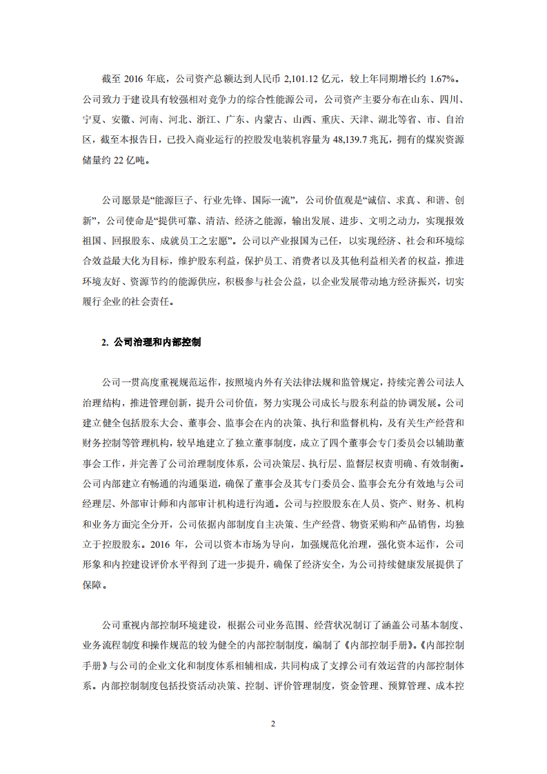 华电国际电力股份有限公司2016年社会责任报告.PDF 第2页