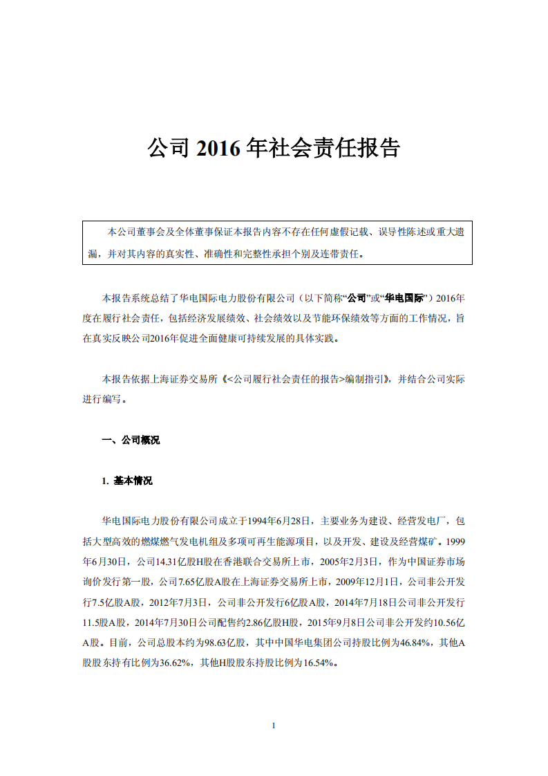 华电国际电力股份有限公司2016年社会责任报告.PDF 第1页