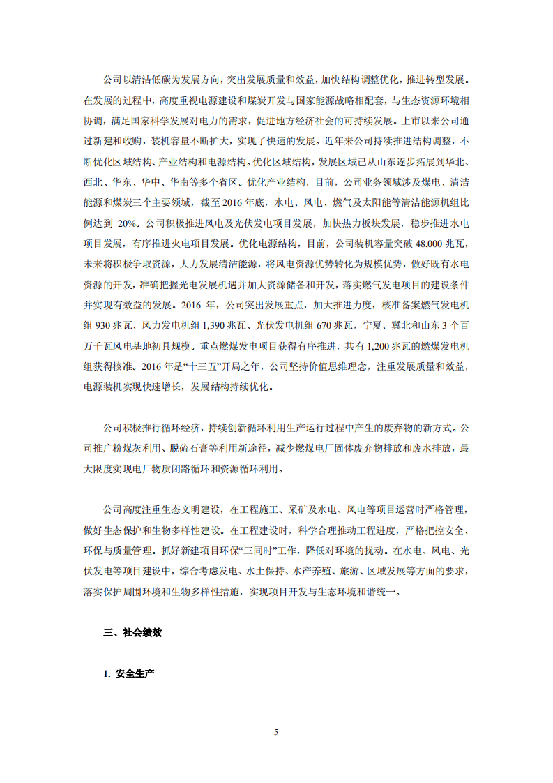 华电国际电力股份有限公司2016年社会责任报告.PDF 第5页