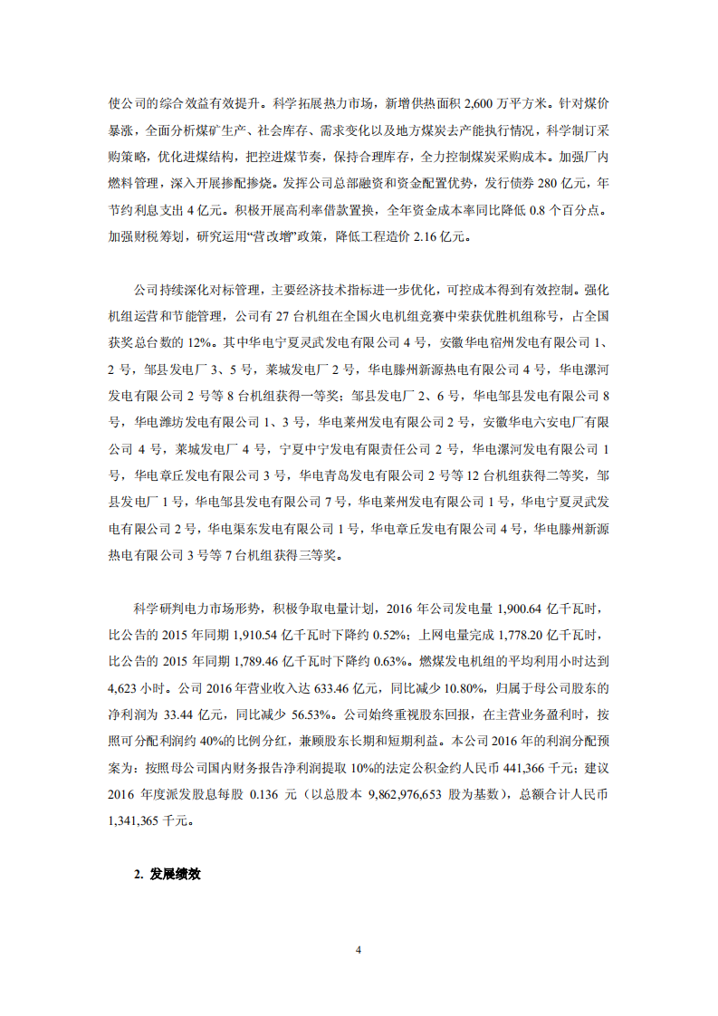 华电国际电力股份有限公司2016年社会责任报告.PDF 第4页