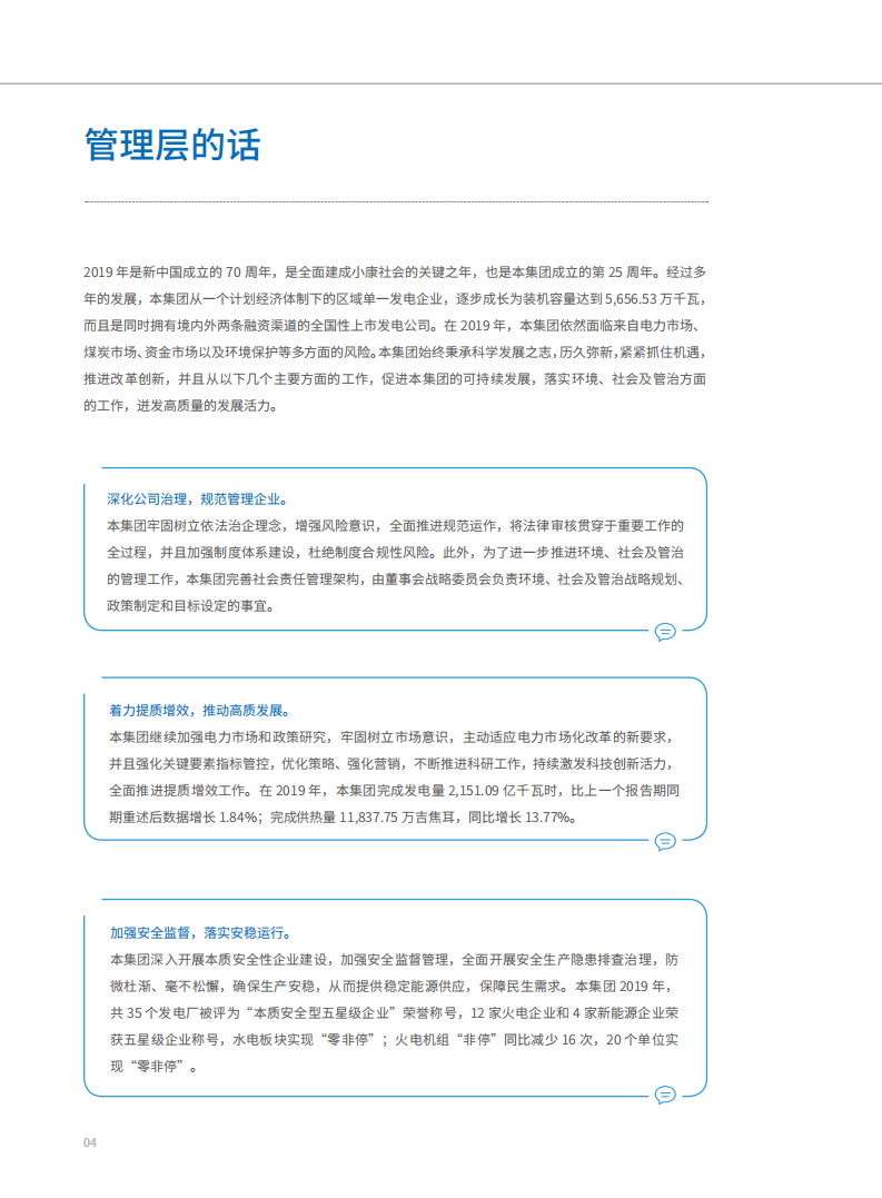 华电国际电力股份有限公司2019年度社会责任报告（ESG报告）.PDF 第5页