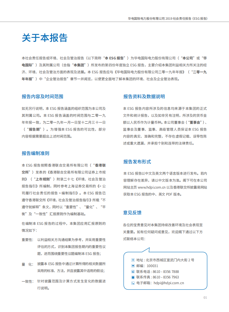 华电国际电力股份有限公司2019年度社会责任报告（ESG报告）.PDF 第2页