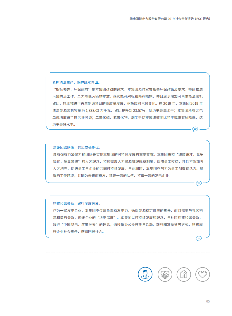华电国际电力股份有限公司2019年度社会责任报告（ESG报告）.PDF 第6页