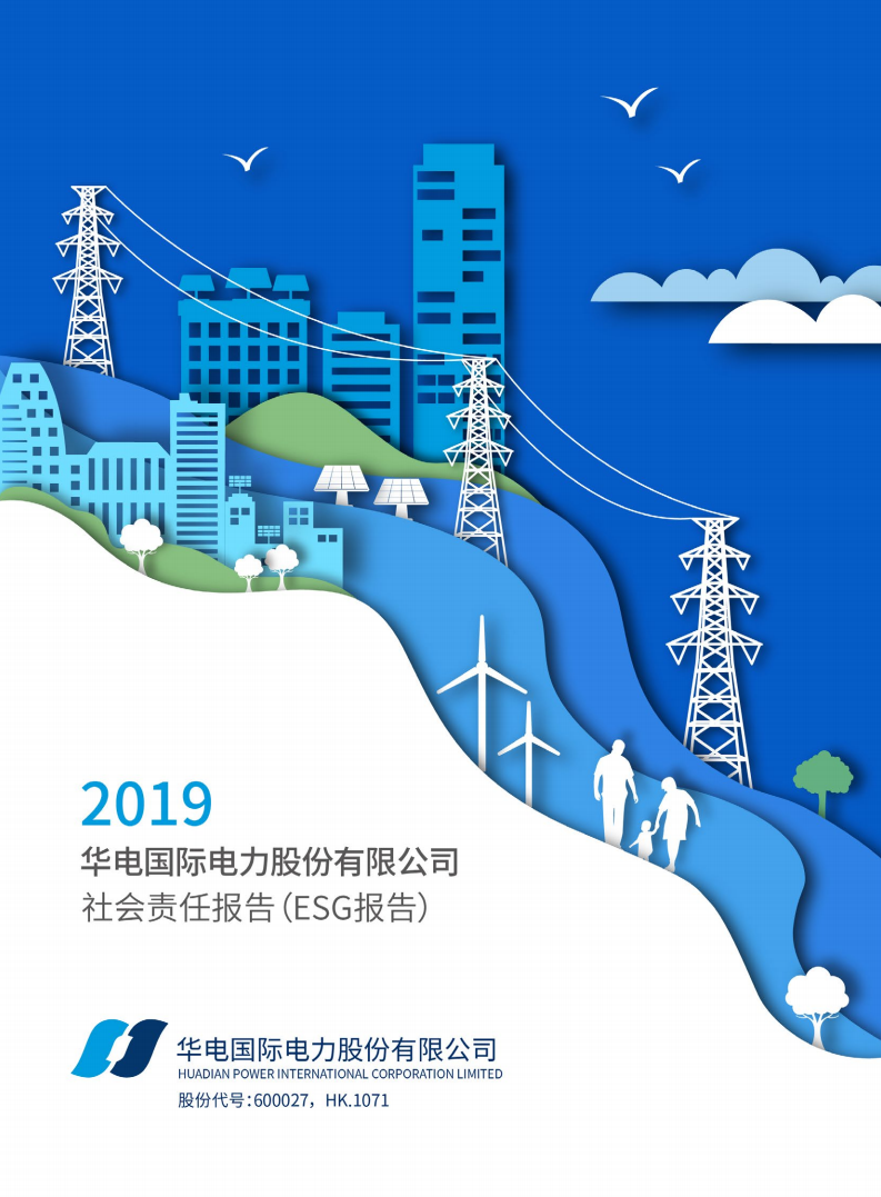 华电国际电力股份有限公司2019年度社会责任报告（ESG报告）.PDF 第1页