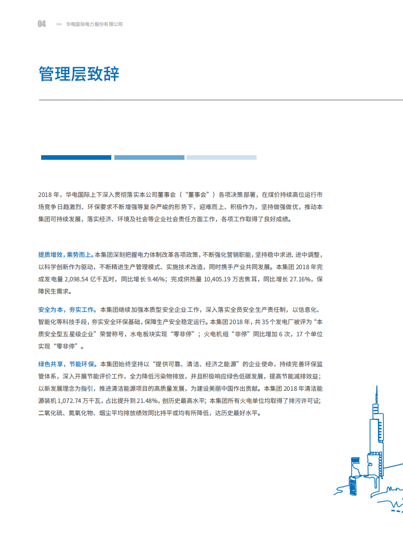 华电国际电力股份有限公司2018年度社会责任报告（ESG报告）.PDF 第5页