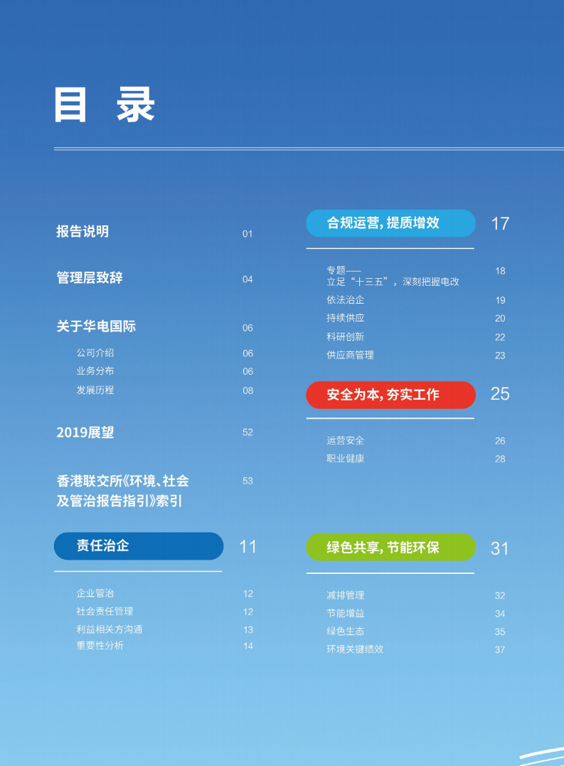 华电国际电力股份有限公司2018年度社会责任报告（ESG报告）.PDF 第3页