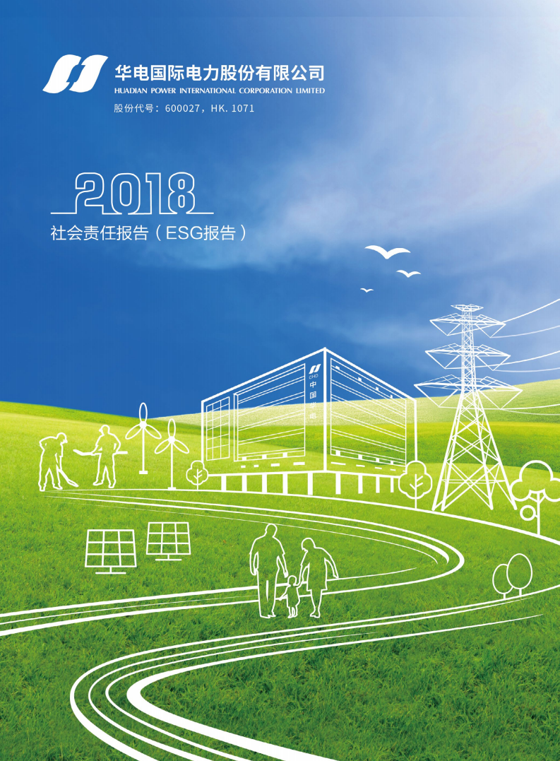 华电国际电力股份有限公司2018年度社会责任报告（ESG报告）.PDF 第1页