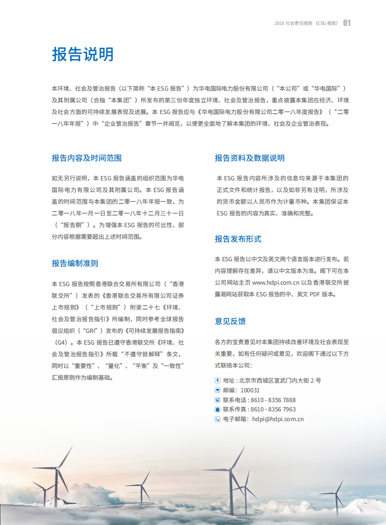 华电国际电力股份有限公司2018年度社会责任报告（ESG报告）.PDF 第2页